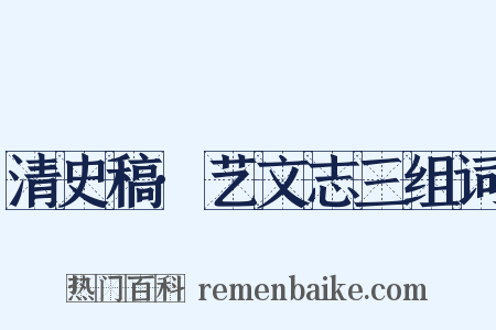 清史稿·艺文志三组词是什么意思的图片